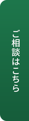 ご相談はこちら