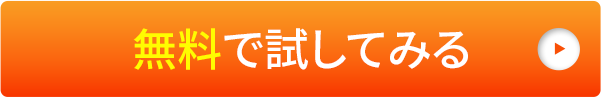 無料で試してみる