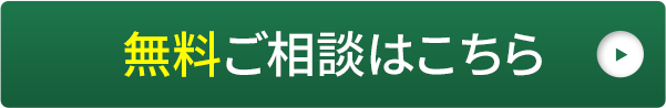 無料ご相談はこちら