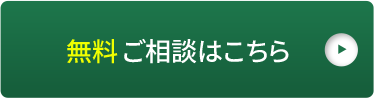ご相談はこちら